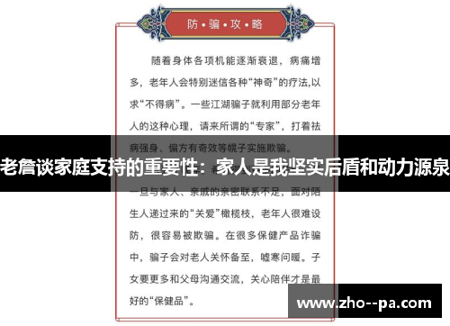 老詹谈家庭支持的重要性：家人是我坚实后盾和动力源泉