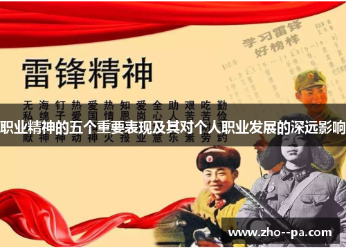 职业精神的五个重要表现及其对个人职业发展的深远影响