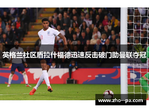 英格兰社区盾拉什福德迅速反击破门助曼联夺冠