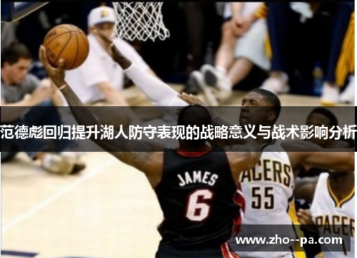 范德彪回归提升湖人防守表现的战略意义与战术影响分析