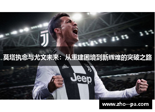 莫塔执念与尤文未来：从重建困境到新辉煌的突破之路