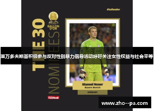 莱万多夫斯基积极参与反对性别暴力倡导活动呼吁关注女性权益与社会平等