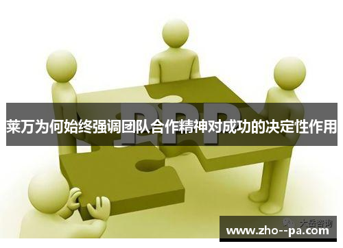 莱万为何始终强调团队合作精神对成功的决定性作用