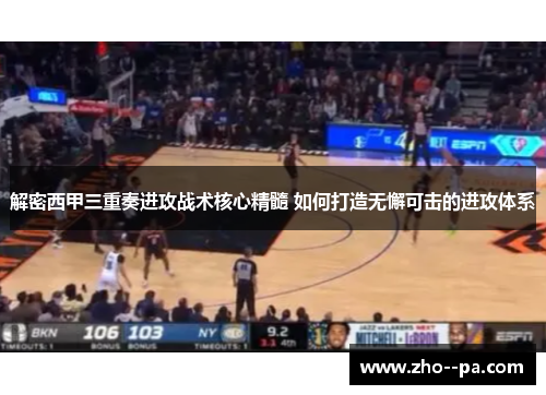 解密西甲三重奏进攻战术核心精髓 如何打造无懈可击的进攻体系