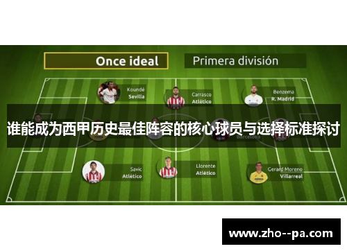 谁能成为西甲历史最佳阵容的核心球员与选择标准探讨 谁能成为西甲历史最佳阵容的核心球员与选择标准探讨
