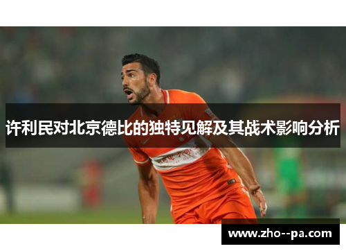 许利民对北京德比的独特见解及其战术影响分析