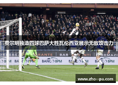 费尔明独造四球巴萨大胜瓦伦西亚展示无敌攻击力