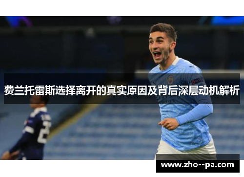 费兰托雷斯选择离开的真实原因及背后深层动机解析