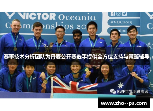 赛事技术分析团队为丹麦公开赛选手提供全方位支持与策略辅导 赛事技术分析团队为丹麦公开赛选手提供全方位支持与策略辅导