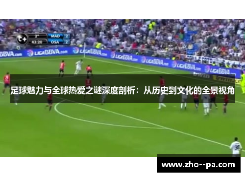 足球魅力与全球热爱之谜深度剖析：从历史到文化的全景视角