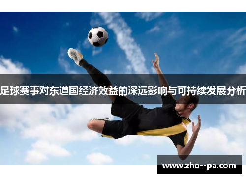 足球赛事对东道国经济效益的深远影响与可持续发展分析 足球赛事对东道国经济效益的深远影响与可持续发展分析