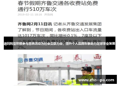 迪玛利亚积极参与慈善活动为社会贡献力量,提升个人品牌形象助力足球事业发展 迪玛利亚积极参与慈善活动为社会贡献力量,提升个人品牌形象助力足球事业发展