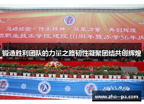 锻造胜利团队的力量之路韧性凝聚团结共创辉煌