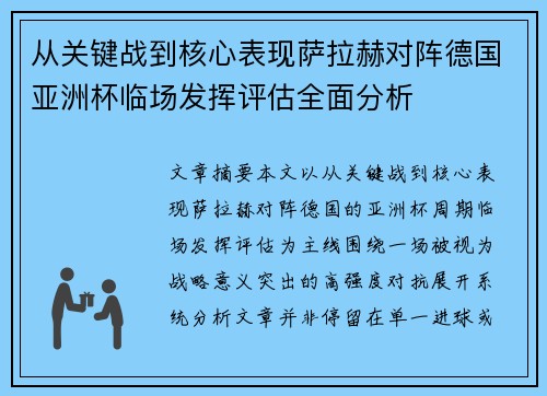 从关键战到核心表现萨拉赫对阵德国亚洲杯临场发挥评估全面分析 从关键战到核心表现萨拉赫对阵德国亚洲杯临场发挥评估全面分析