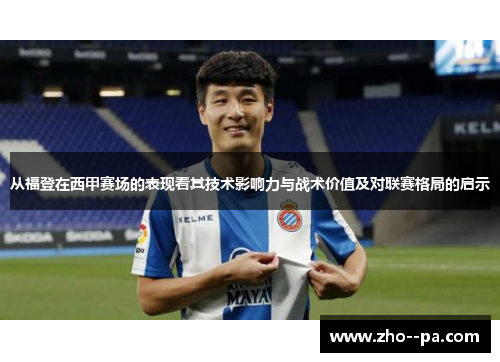 从福登在西甲赛场的表现看其技术影响力与战术价值及对联赛格局的启示