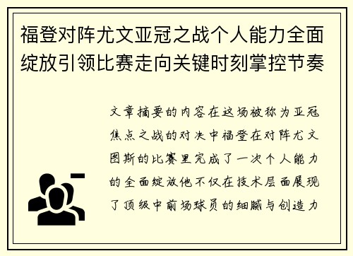 福登对阵尤文亚冠之战个人能力全面绽放引领比赛走向关键时刻掌控节奏
