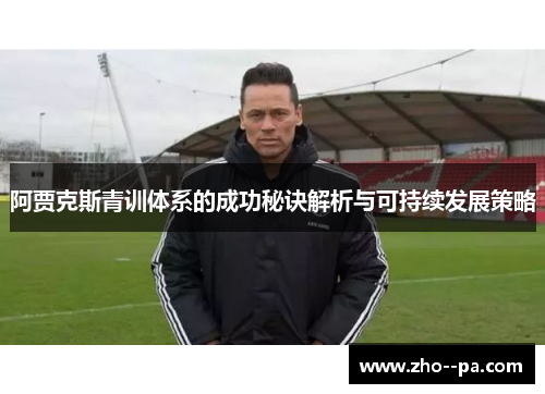 阿贾克斯青训体系的成功秘诀解析与可持续发展策略 阿贾克斯青训体系的成功秘诀解析与可持续发展策略
