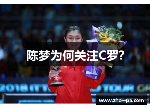 陈梦为何关注C罗? 陈梦为何关注C罗?