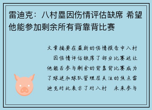 雷迪克:八村塁因伤情评估缺席 希望他能参加剩余所有背靠背比赛 雷迪克:八村塁因伤情评估缺席 希望他能参加剩余所有背靠背比赛