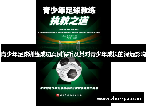 青少年足球训练成功案例解析及其对青少年成长的深远影响 青少年足球训练成功案例解析及其对青少年成长的深远影响
