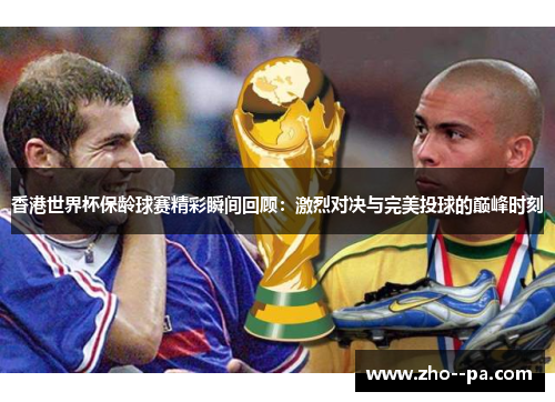 香港世界杯保龄球赛精彩瞬间回顾：激烈对决与完美投球的巅峰时刻