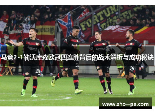 马竞2-1勒沃库森欧冠四连胜背后的战术解析与成功秘诀