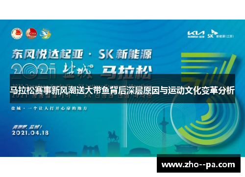马拉松赛事新风潮送大带鱼背后深层原因与运动文化变革分析