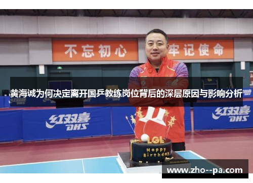黄海诚为何决定离开国乒教练岗位背后的深层原因与影响分析
