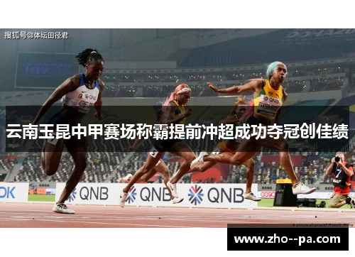 云南玉昆中甲赛场称霸提前冲超成功夺冠创佳绩