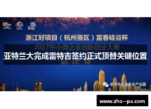 亚特兰大完成雷特吉签约正式顶替关键位置