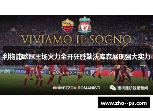 利物浦欧冠主场火力全开狂胜勒沃库森展现强大实力