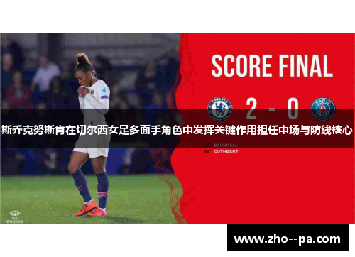斯乔克努斯肯在切尔西女足多面手角色中发挥关键作用担任中场与防线核心 斯乔克努斯肯在切尔西女足多面手角色中发挥关键作用担任中场与防线核心