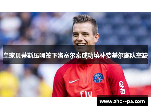 皇家贝蒂斯压哨签下洛塞尔索成功填补费基尔离队空缺