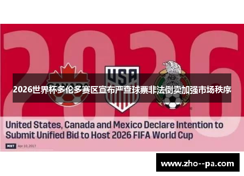 2026世界杯多伦多赛区宣布严查球票非法倒卖加强市场秩序