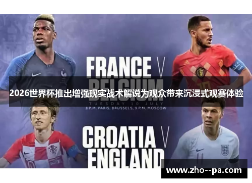 2026世界杯推出增强现实战术解说为观众带来沉浸式观赛体验