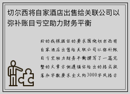 切尔西将自家酒店出售给关联公司以弥补账目亏空助力财务平衡