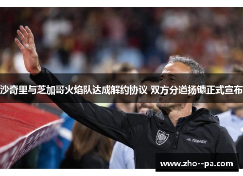 沙奇里与芝加哥火焰队达成解约协议 双方分道扬镳正式宣布