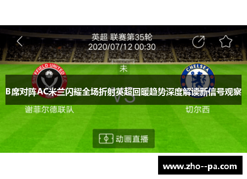 B席对阵AC米兰闪耀全场折射英超回暖趋势深度解读新信号观察