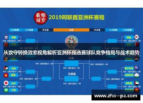 从攻守转换效率视角解析亚洲杯预选赛球队竞争格局与战术趋势