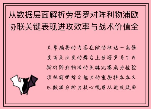 从数据层面解析劳塔罗对阵利物浦欧协联关键表现进攻效率与战术价值全景观察