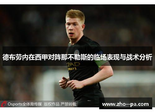 德布劳内在西甲对阵那不勒斯的临场表现与战术分析