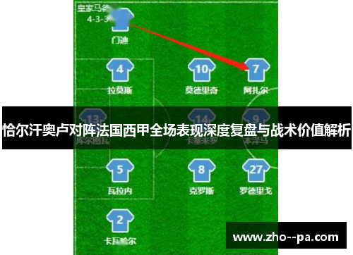 恰尔汗奥卢对阵法国西甲全场表现深度复盘与战术价值解析 恰尔汗奥卢对阵法国西甲全场表现深度复盘与战术价值解析