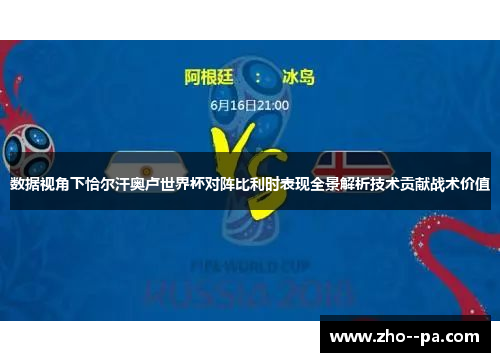 数据视角下恰尔汗奥卢世界杯对阵比利时表现全景解析技术贡献战术价值 数据视角下恰尔汗奥卢世界杯对阵比利时表现全景解析技术贡献战术价值