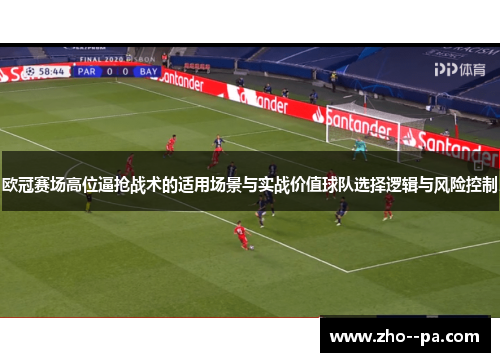 欧冠赛场高位逼抢战术的适用场景与实战价值球队选择逻辑与风险控制