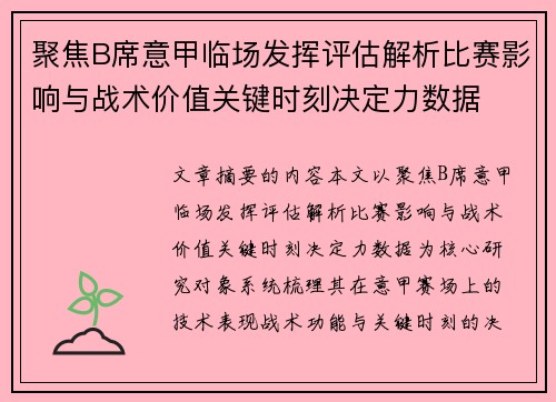 聚焦B席意甲临场发挥评估解析比赛影响与战术价值关键时刻决定力数据 聚焦B席意甲临场发挥评估解析比赛影响与战术价值关键时刻决定力数据