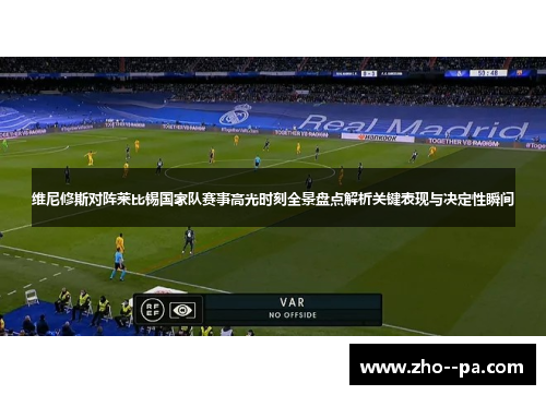 维尼修斯对阵莱比锡国家队赛事高光时刻全景盘点解析关键表现与决定性瞬间 维尼修斯对阵莱比锡国家队赛事高光时刻全景盘点解析关键表现与决定性瞬间