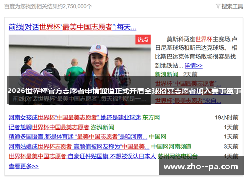 2026世界杯官方志愿者申请通道正式开启全球招募志愿者加入赛事盛事