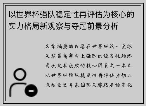 以世界杯强队稳定性再评估为核心的实力格局新观察与夺冠前景分析 以世界杯强队稳定性再评估为核心的实力格局新观察与夺冠前景分析