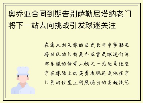 奥乔亚合同到期告别萨勒尼塔纳老门将下一站去向挑战引发球迷关注 奥乔亚合同到期告别萨勒尼塔纳老门将下一站去向挑战引发球迷关注