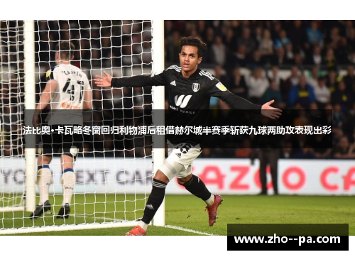 法比奥·卡瓦略冬窗回归利物浦后租借赫尔城半赛季斩获九球两助攻表现出彩 法比奥·卡瓦略冬窗回归利物浦后租借赫尔城半赛季斩获九球两助攻表现出彩